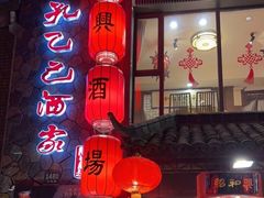 -孔乙己酒家(虹桥路店)