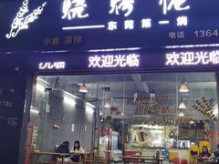 -烧烤佬(新基路店)