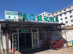 门面-前门张记涮肉(前门店)