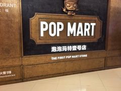 -泡泡玛特POPMART(壹号店)