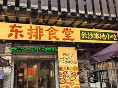 -东排食堂长沙小吃大排档(五一广场店)