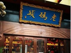 门面-老码头火锅(玉林店)