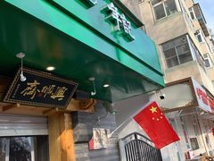 门面-年记·兴顺斋 牛街清真熟食小吃店