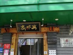 -年记·兴顺斋 牛街清真熟食小吃店