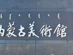 -内蒙古美术馆