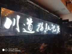 门面-川道拐耗儿鱼(置信路店)