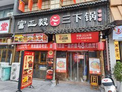 -富正毅三下锅(体育馆店)