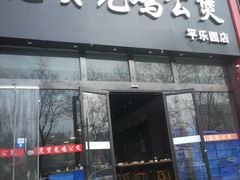 门面-范贤光鸡公煲(平乐园总店)