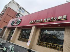 -面爱面(长椿街店)