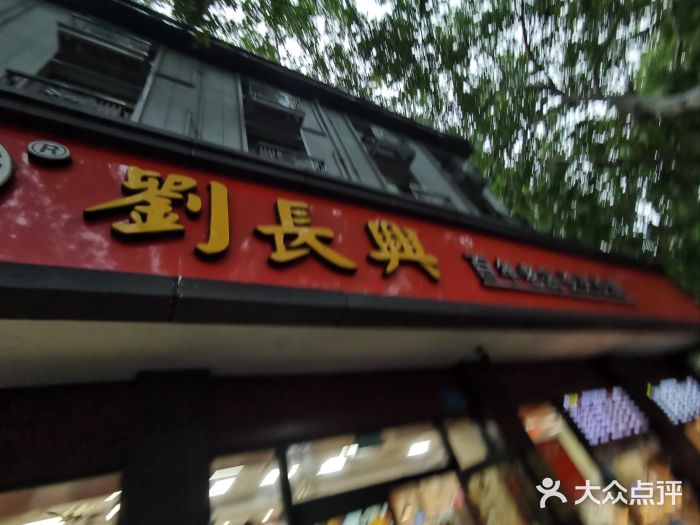 刘长兴(逸仙桥店)图片