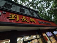 -刘长兴(逸仙桥店)