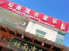 门面-坛南湾农家乐·海鲜楼·大排档(平潭坛南湾店)