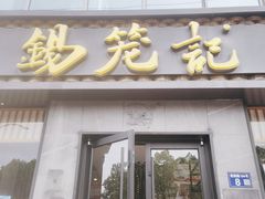 -锡笼记·无锡小笼(方塔店)
