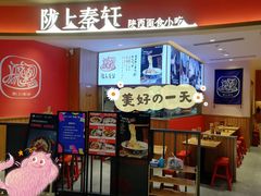 -陇上秦轩西安biangbiang面(EFC欧美金融商业城店)
