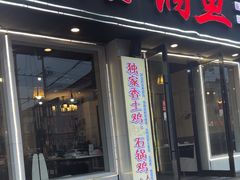 -安吉美渝石锅鱼(芜园西路店)