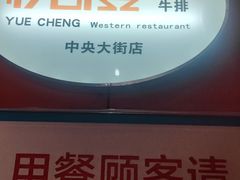 -悦橙烤肉海鲜自助(中央大街店)