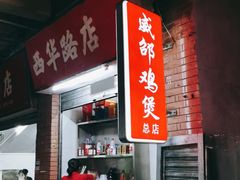 门面-威邵鸡煲(西华路总店)