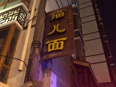 -老地方猫儿面(磁器口店)