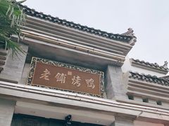 -老铺烤鸭(宝鸡店)