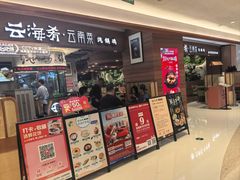 -云海肴汽锅鸡·云南小炒(曲江大悦城店)