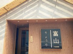 门面-富山日式料理(宽厚里店)