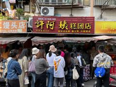 -许阿姨糕团店(南京总店)