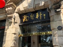 门面-陶然轩(沙面店)