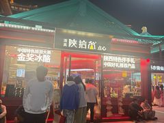 -陕拾叁-西安糕点(北院门创始店)