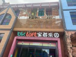 -宝燕乐园(闵行旗舰店)