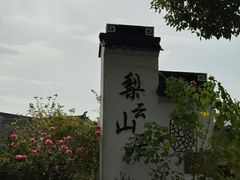 -梨云山居农家乐