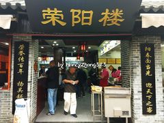 门面-荣阳楼(山塘街店)