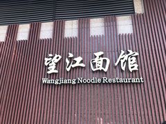 -望江面馆(杭州智汇中心店)