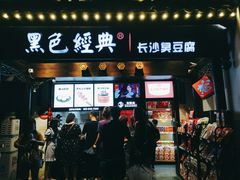 门面-黑色经典臭豆腐·湖南特产(太平街口店)