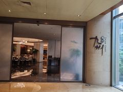 -喜来登由由大酒店九州膳坊中餐厅