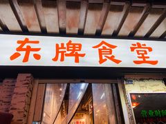 门面-东排食堂长沙小吃大排档(五一广场店)