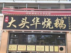 -黄连大头华烧鹅店(大良店)