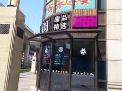 -小团圆糖水铺(襄阳南路店)