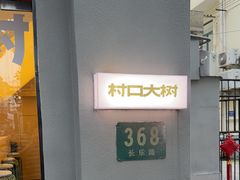 -村口大树(长乐路店)