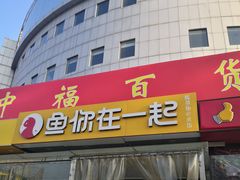 -中福百货(望京店)
