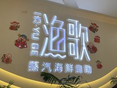 -一方渔歌蒸汽海鲜自助(文化路万达广场店)
