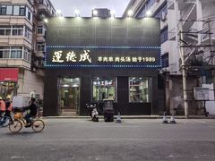 -运德成·天津老味烧烤(广开二马路店)