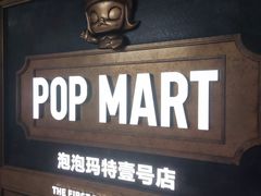 -泡泡玛特POPMART(壹号店)