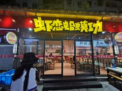门面-虾恋蛤蟆功