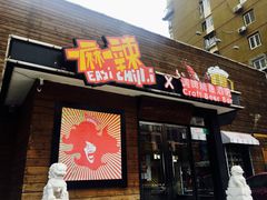 门面-一麻一辣麻辣香锅(方庄店)