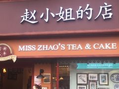 门面-赵小姐的店(鼓浪屿三友店)