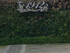 -1912街区