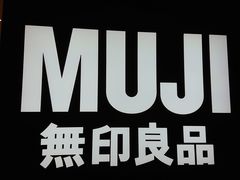 -MUJI无印良品(保利时光里店)