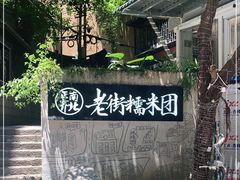 -正南齐北·老街糯米团(洪崖洞店)