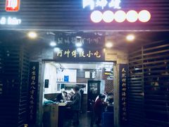 门面-阿坤传统手工小吃(沙坪坝店)