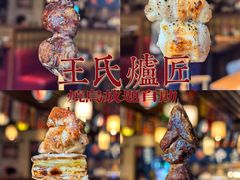 -王氏炉匠·烧鸟放题自助(好运街店)